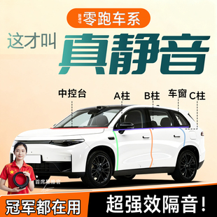 26款 适用于零跑专用C10中控密封条B01车门C11隔音B10静音C16用品