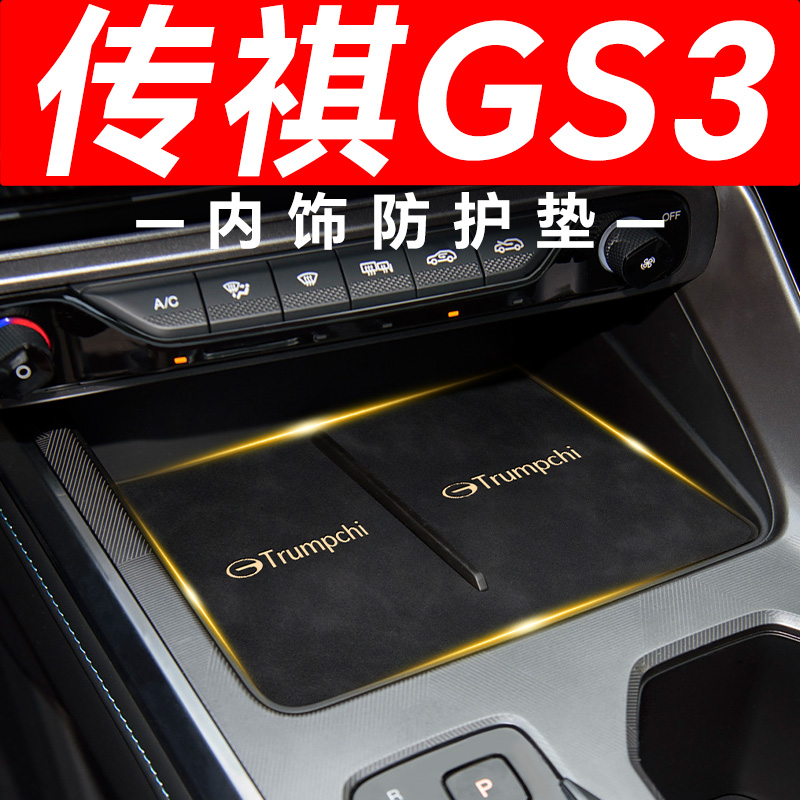 【传祺GS3】内饰防护垫