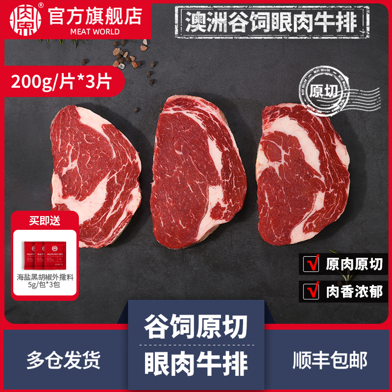 【新品推荐】肉界谷饲原切眼肉牛排200g*3片澳洲优选原肉分切套餐