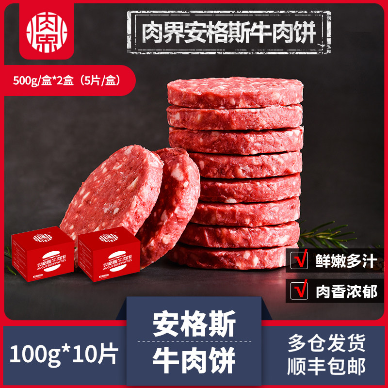 【肉界】谷饲安格斯牛肉饼100g*10片装汉堡肉饼牛肉糜牛肉沫食材