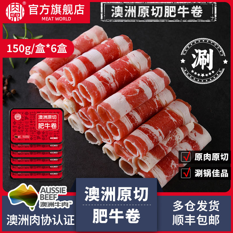 【火锅推荐】肉界澳洲原切肥牛卷150g*6盒家庭优选火锅寿喜锅食材