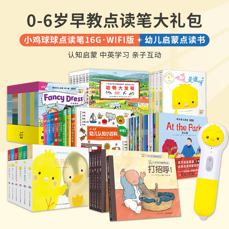 【官方正版】小鸡球球点读笔16g智能wifi 英语点读幼儿早教点读绘 1-2-3-4岁宝宝点读绘本 中英文点读书 幼儿有声书成长绘本怎么看?