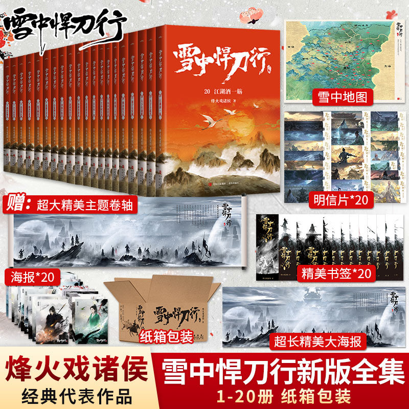 【赠海报+卷轴+书签】全套任选 雪中悍刀行新版全集1-20册 正版 烽火戏诸侯作品玄幻小说典藏版剑来非无删减张若昀主演 西北有雏凤属于什么档次？
