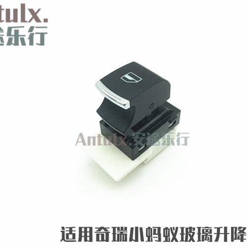 小蚂蚁EQ1升降器开关总成小蚂蚁电动玻璃升降器控制车窗开关