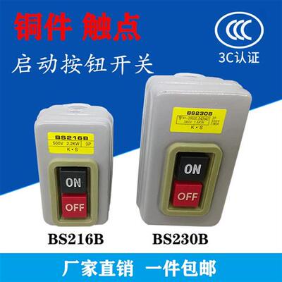 BS216B/230B动力控制按钮开关 三相电机启动按钮电动机押压扣开关