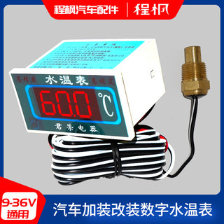 汽车加装改装通用型高精度智能数显水温表12V24V数字显示温度表