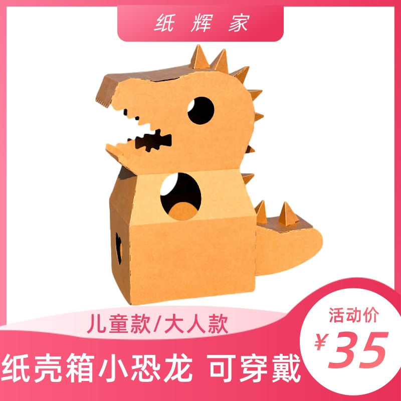 恐龙纸箱玩具可穿戴纸壳纸盒模型幼儿园儿童手工制作diy材料包