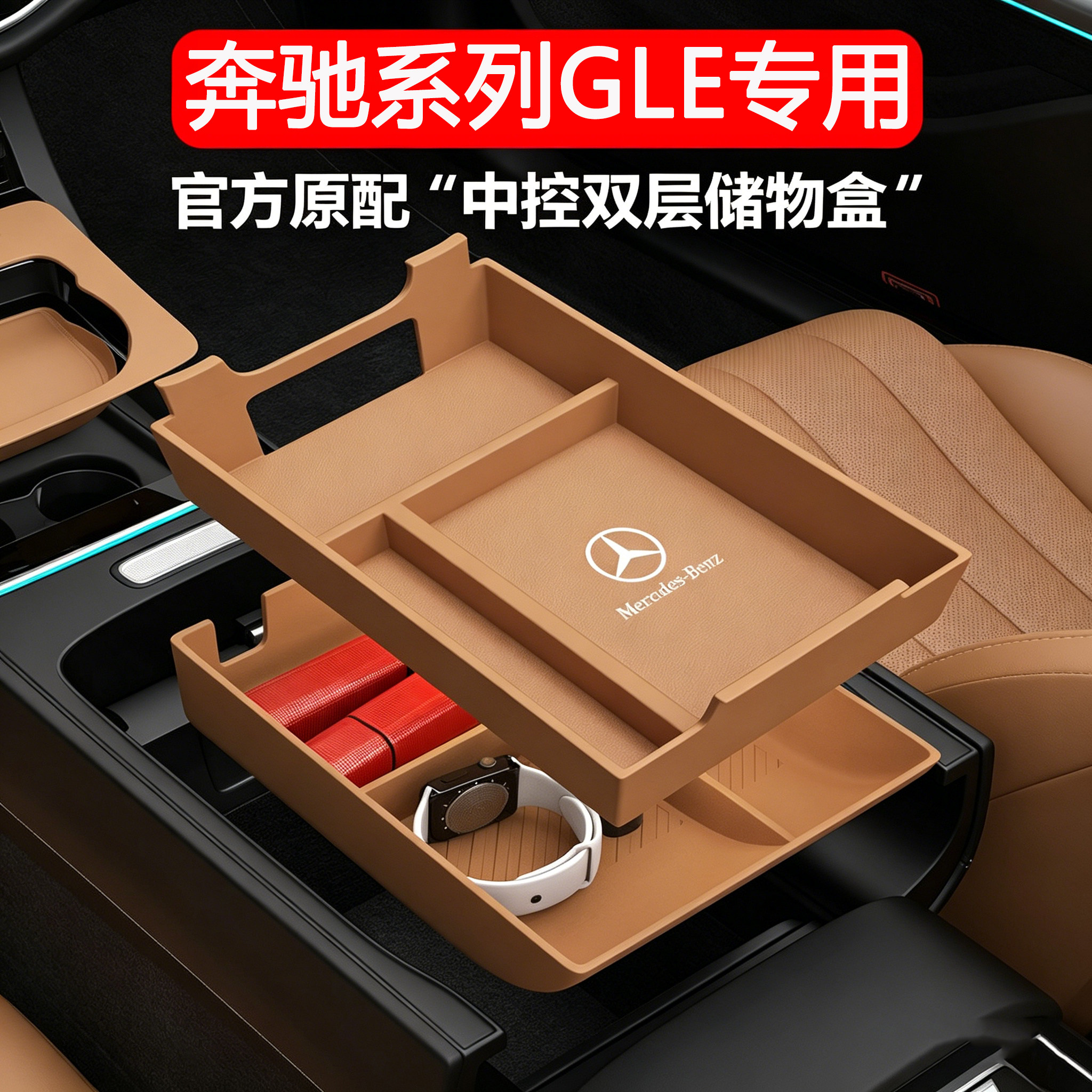 奔驰GLE450/350专用中控储物盒GLS450中央扶手箱储物盒收纳盒用品