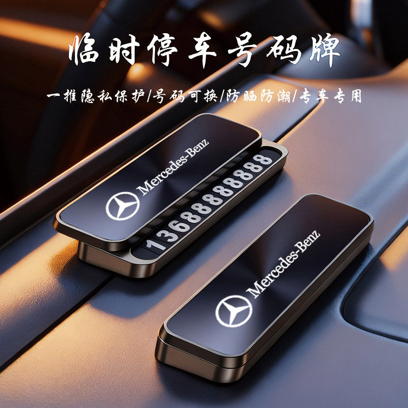 适用奔驰E300LC260glcglb级威霆V级汽车临时停车号码牌挪车电话牌