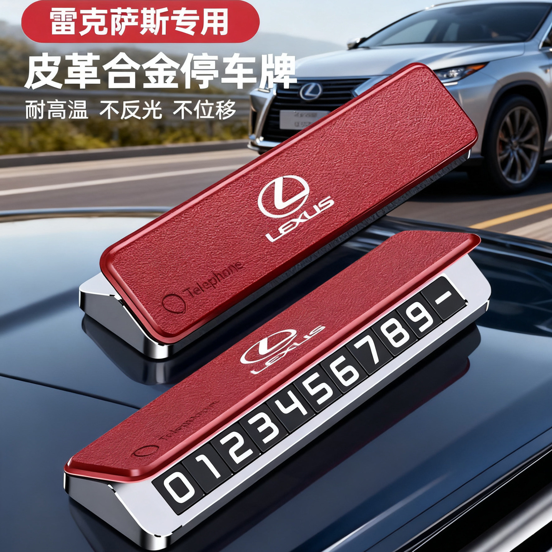 适用于雷克萨斯停车号码牌RX NX ES UX LM专用车载临时挪车电话牌