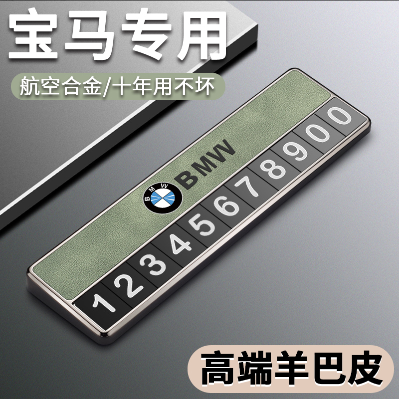 适用宝马移车临时停车号码牌1系3系5系X1X3X5X6汽车挪车电话牌