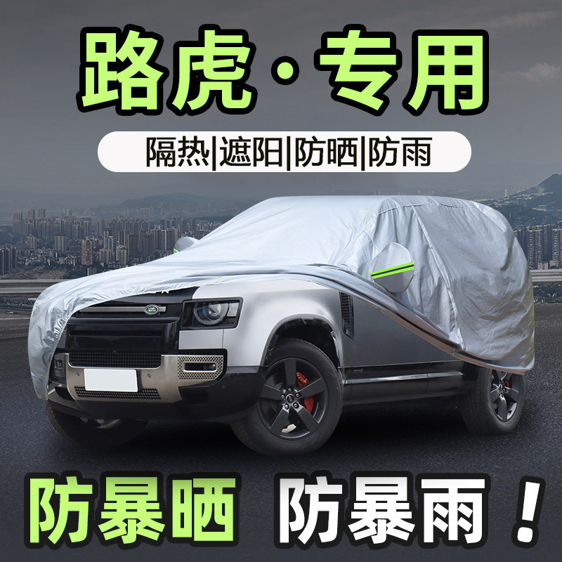 26款路虎揽胜加长版发现神行运动版极光卫士专用车衣车罩防晒防雨