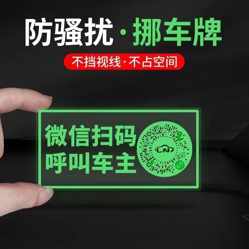 汽车挪车二维码牌扫码夜光停车牌