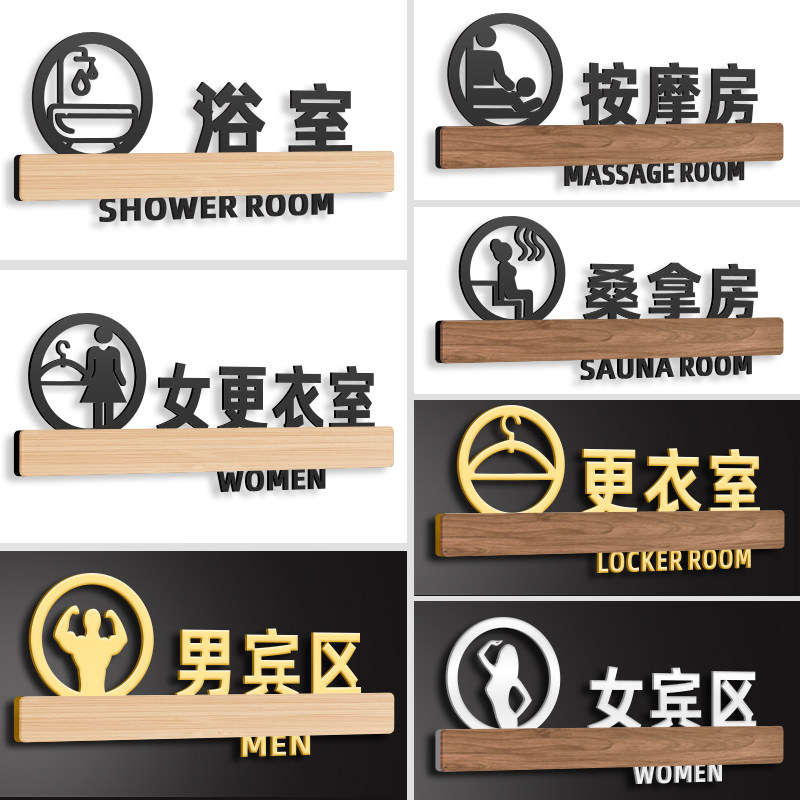 更衣室门牌沐浴男女区域