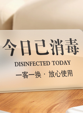 今日已消毒标识牌定制酒店宾馆民宿客房房间一客一换美容院足浴店温馨提示牌子亚克力禁止吸烟立牌摆台桌牌