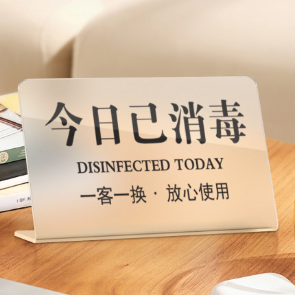 今日已消毒标识牌定制酒店宾馆民宿客房房间一客一换美容院足浴店温馨提示牌子亚克力禁止吸烟立牌摆台桌牌