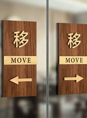 玻璃门贴纸移字门贴滑动门指示贴平移门左右移门木纹推拉门贴温馨提示贴卫生间玻璃门向右向左移字标识牌子