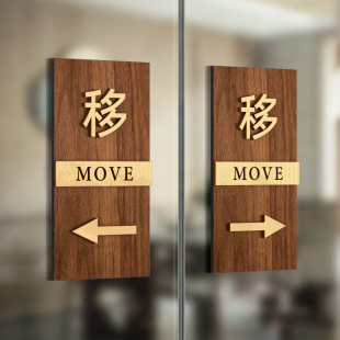 玻璃门贴纸移字门贴滑动门指示贴平移门左右移门木纹推拉门贴温馨提示贴卫生间玻璃门向右向左移字标识牌子