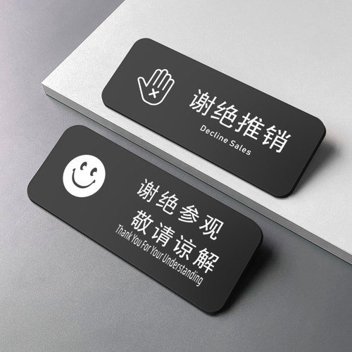 亚克力谢绝推销牌谢绝参观提示牌