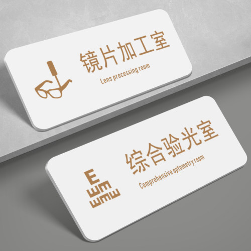 亚克力镜片加工室综合验光室门牌
