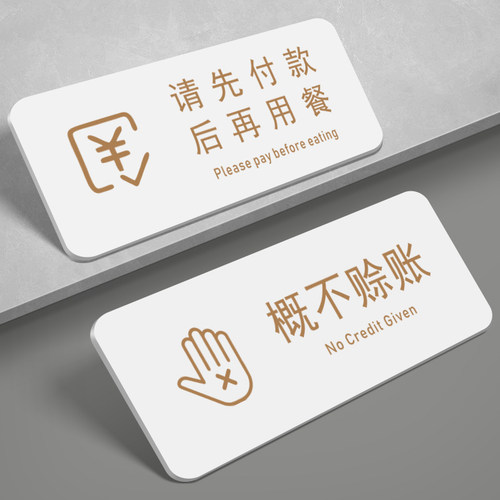 亚克力请先付款后用餐哦提示牌