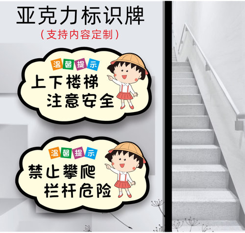 上下楼梯注意安全标识指引牌指示牌标识牌禁止攀爬栏杆危险可爱创意亚克力小心碰头台阶地滑提示牌警示牌定制 - 封面