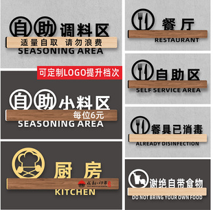 自助小菜小料调料味区台价格牌提示酒店餐厅标识定制作免费餐具请自取助标志墙贴火锅店厨房重地闲人免进标牌