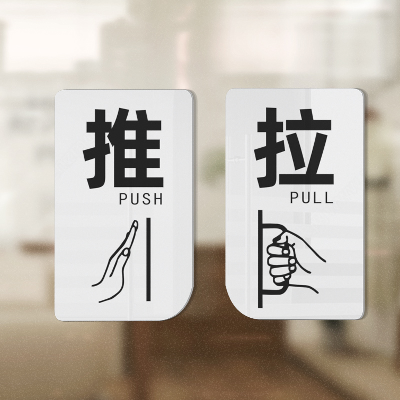 亚克力推拉标示牌玻璃门门贴防水标志贴定做纸防晒温馨提示牌创意个性进出左右移门门牌推字拉字牌子自粘定制