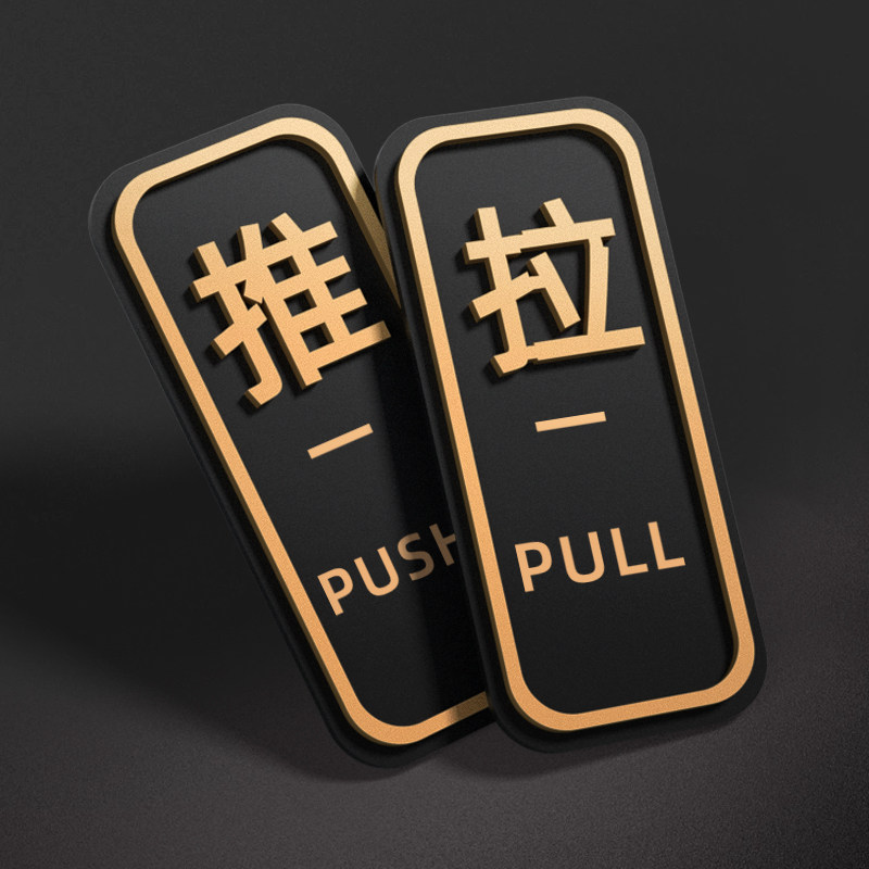 推拉玻璃门贴立体推拉字标识牌