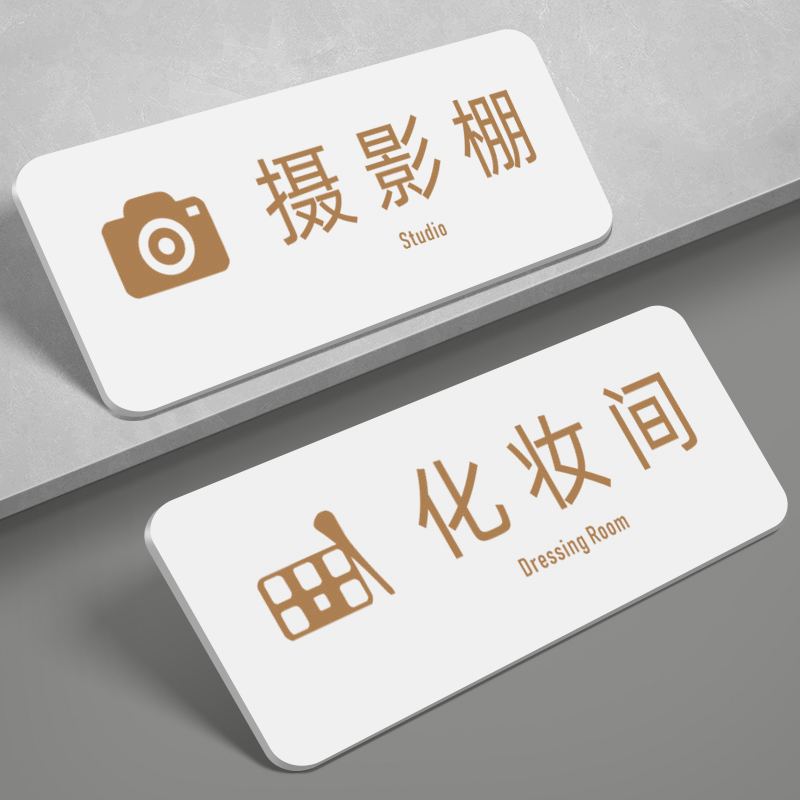 亚克力摄影棚指示牌化妆间门牌