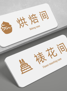 简约甜点烘焙店甜品亚克力提示门牌烘焙间蛋糕裱花间标识牌工具间墙贴面点房打包区域更衣室储物间指示牌定制