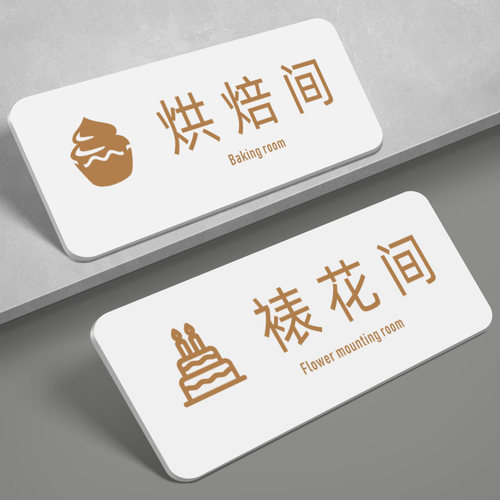 亚克力烘焙间指示牌裱花间门牌子
