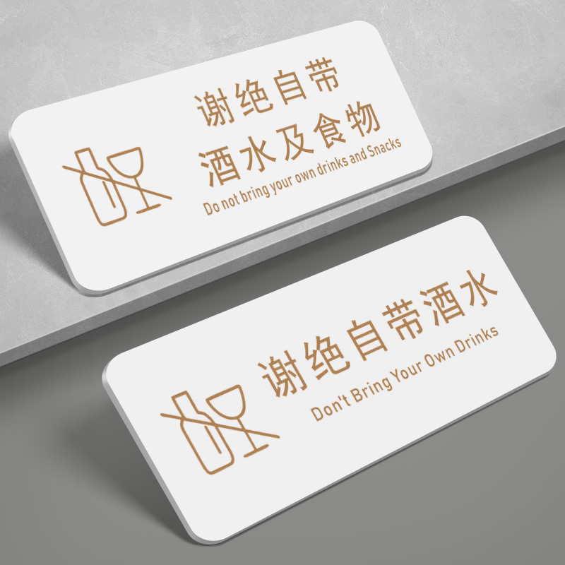 亚克力谢绝自带酒水及食物提示牌