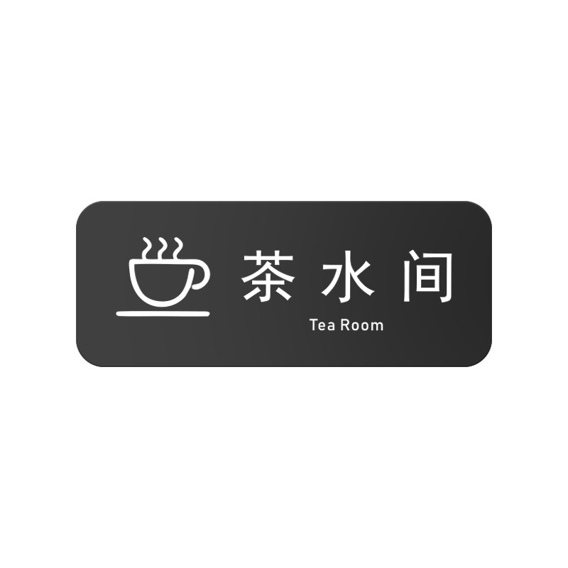 亚克力茶水间标识牌子储物室门牌