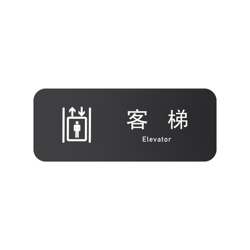 亚克力客货梯标识电梯往左右提示