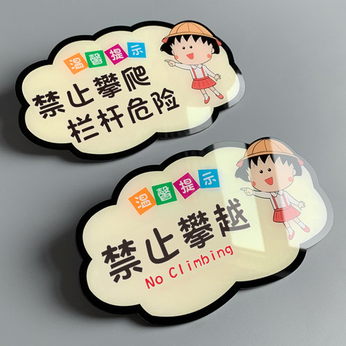 亚克力禁止攀越禁止攀爬警示牌