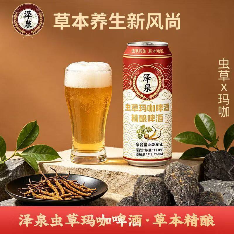 整箱泽泉虫草玛咖高档精酿啤酒草本精酿3.7度正宗精酿500ml*12罐