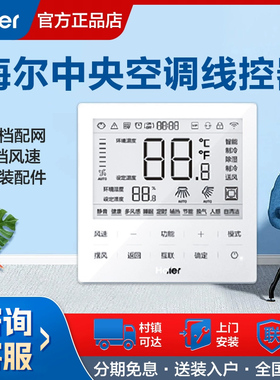 海尔风管机线控器中央空调控制面板HYR-E60AC/E60AC(D)原装正品