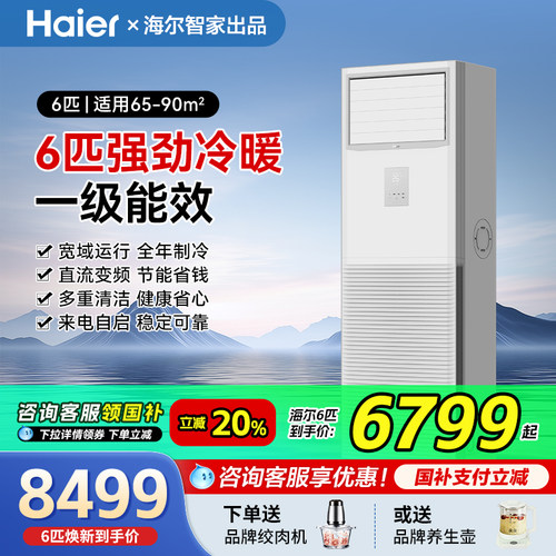 【政府补贴】海尔6匹柜机大5匹一级中央空调商用立式变频冷暖旗舰