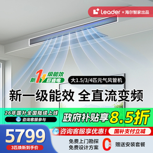 海尔中央空调3匹/4匹风管机一拖一家用1级变频客厅冷暖旗舰Leader