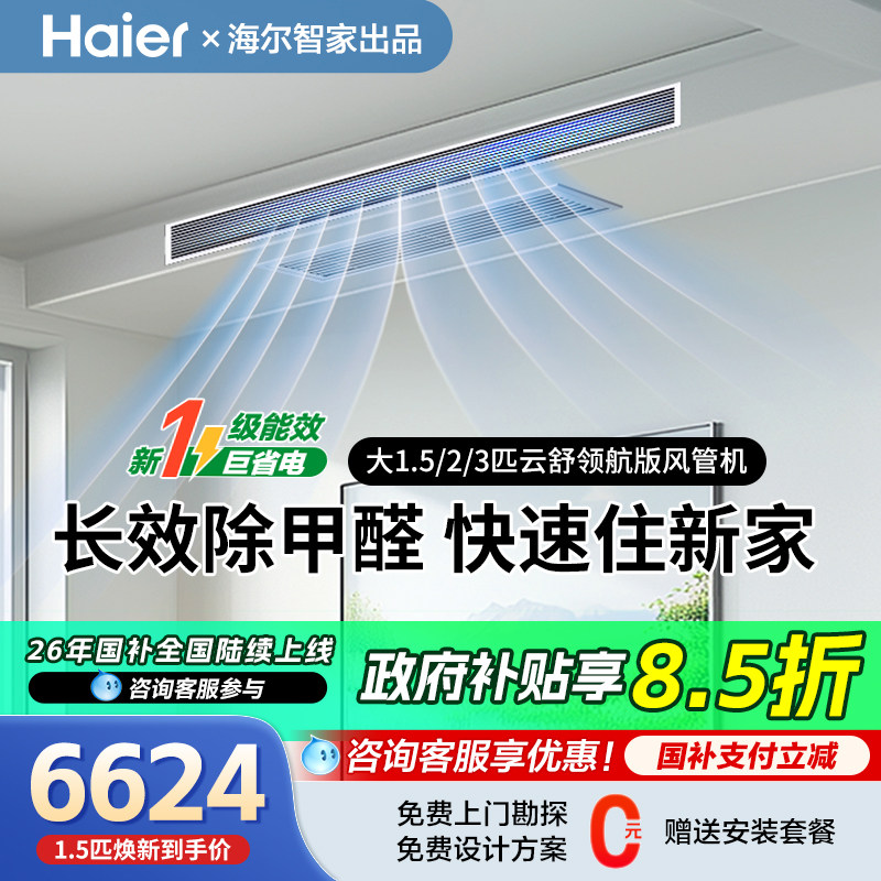 海尔除醛中央空调风管机一拖一云舒领航版3匹水泵家用全直流一级