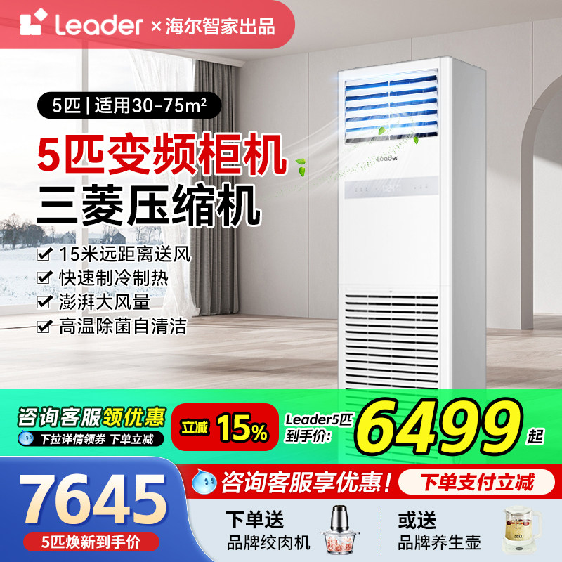【焕新补贴】海尔五匹立式柜机中央空调5p商用leader冷暖三菱