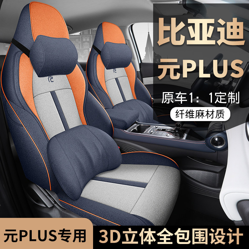 比亚迪元PLUS座椅套专用全包围亚麻布座套四季通用汽车用品坐垫套