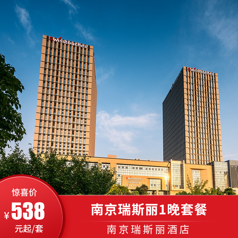 【新年钜惠】南京瑞斯丽酒店1晚含早套餐可选奢华房/豪华复式套房
