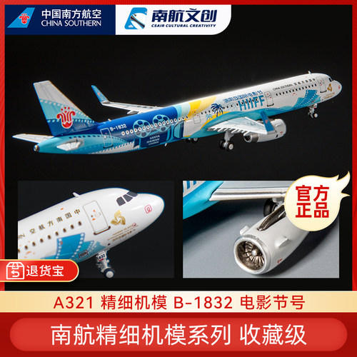 南航A321电影节号飞机模型收藏版