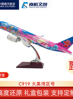 南航文创C919大美湾区号飞机模型十五运高端仿真客机高级节日礼物
