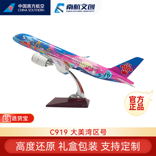 南航文创C919大美湾区号飞机模型十五运高端仿真客机高级节日礼物