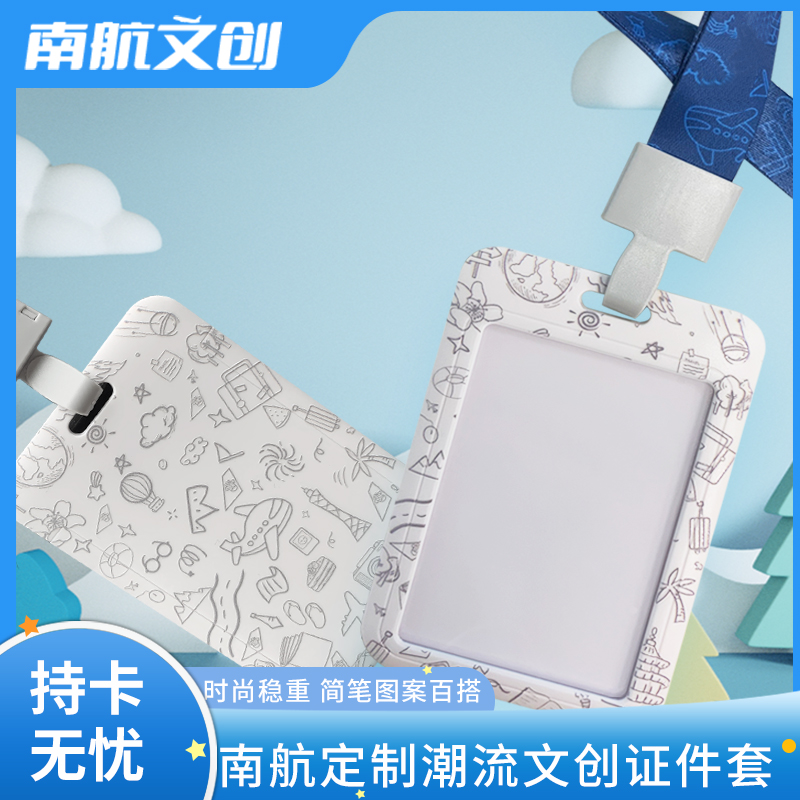 文创南航学生卡套公交卡套挂绳