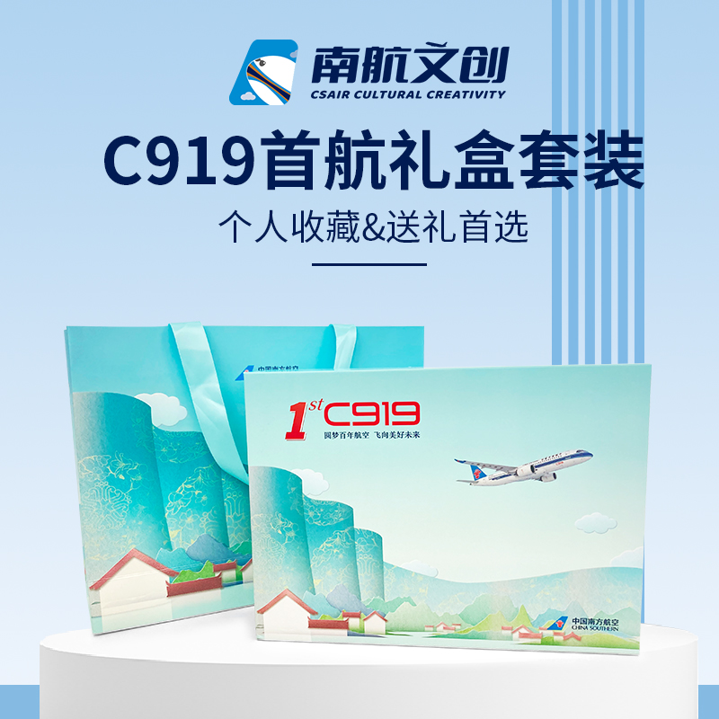 南航C919首航礼盒套装盲盒明信片