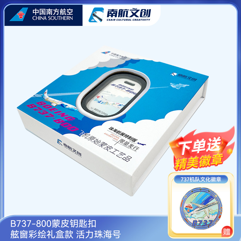 B737活力珠海号限量蒙皮钥匙扣